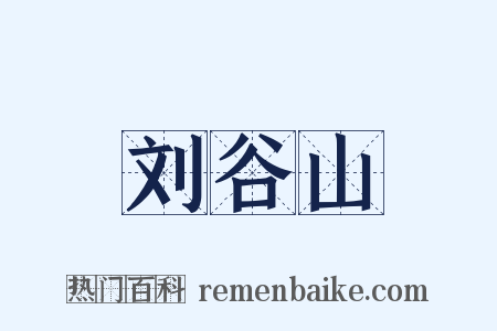 刘谷山是什么意思的图片